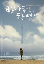 바다 쪽으로, 한 뼘 더