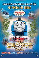 토마스와 친구들 - 극장판