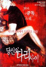 당신의 다리 사이