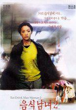 음식남녀 2