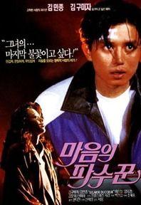 마음의 파수꾼