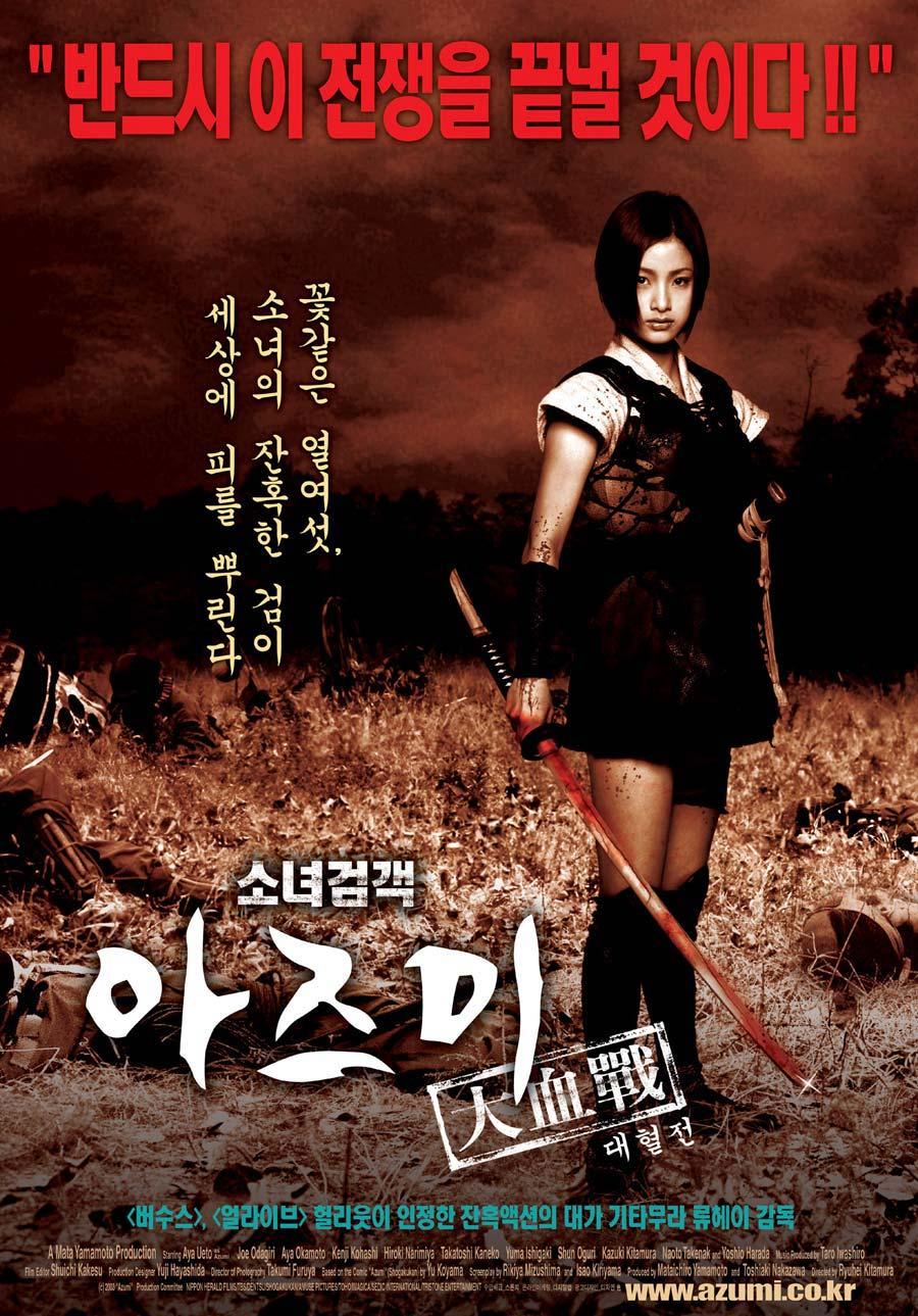 소녀 검객 아즈미 대혈전