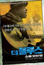 더 블루스-소울 오브 맨