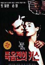 죽음 전의 키스
