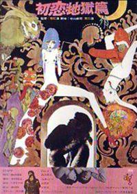 첫사랑, 지옥편