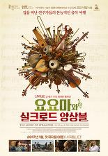 요요마와 실크로드 앙상블