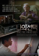 나의 선택-잊혀진 가방 그 못다한 이야기