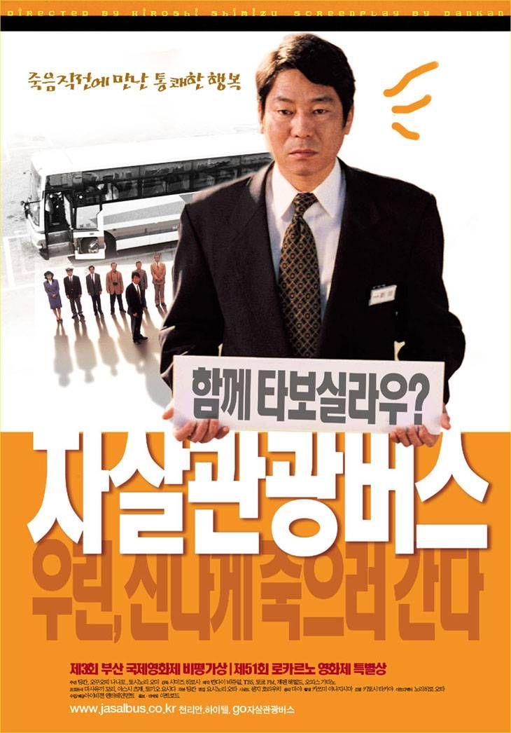 자살 관광버스