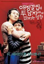 애정결핍이 두 남자에게 미치는 영향