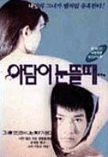 아담이 눈뜰 때