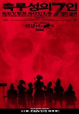 촉루성의 7인 - 레드버전
