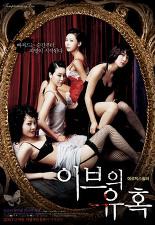 이브의 유혹 - 그녀만의 테크닉