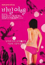 비밀 여행