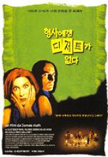 형사에겐 디저트가 없다