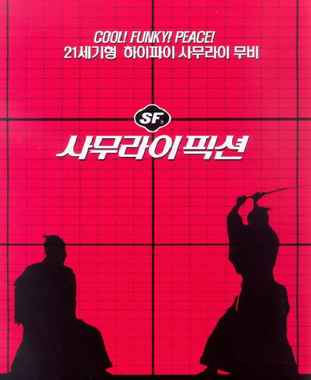 사무라이 픽션