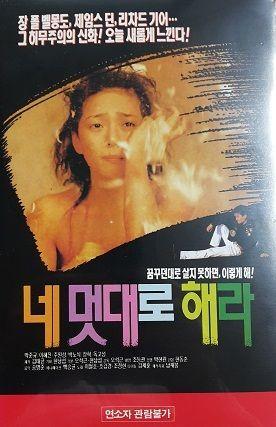 네 멋대로 해라