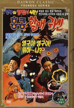 영구와 땡칠이 4탄-홍콩할매귀신