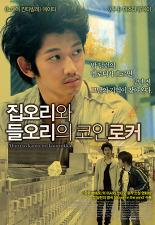 집오리와 들오리의 코인로커