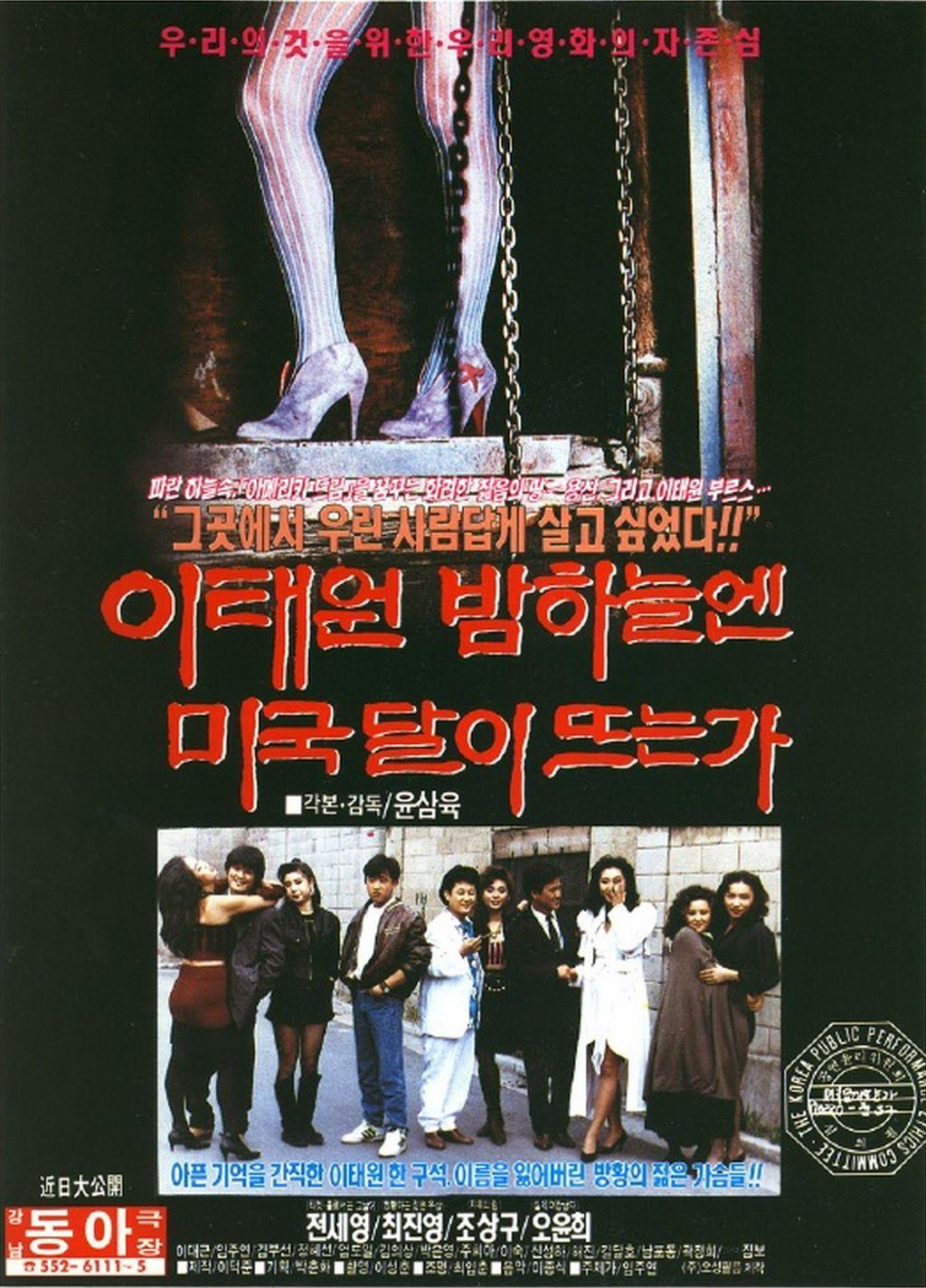 이태원 밤하늘엔 미국달이 뜨는가