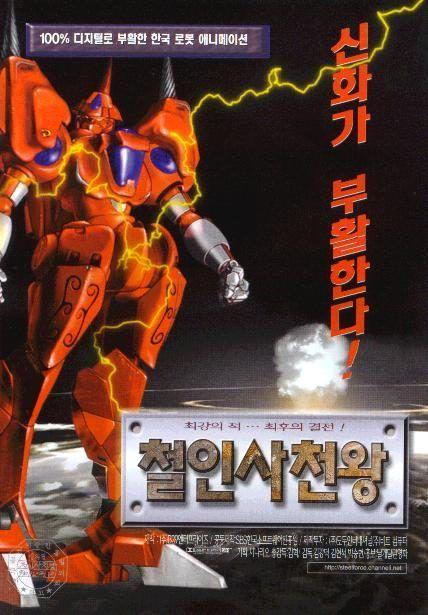 철인사천왕