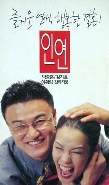 인연