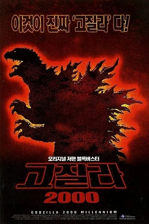 고질라 24 - 고질라 2000 밀레니엄