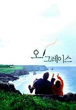 오 그레이스