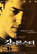 갓 앤 몬스터