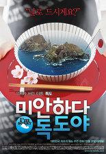 미안하다 독도야