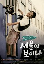 서울이 보이냐?