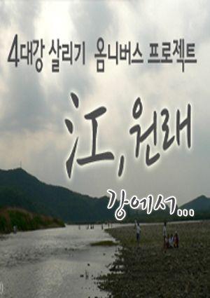 <강(江),원래> 초이스 1 :: 강에서...