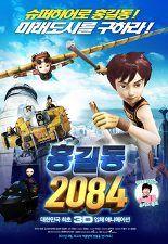 홍길동 2084