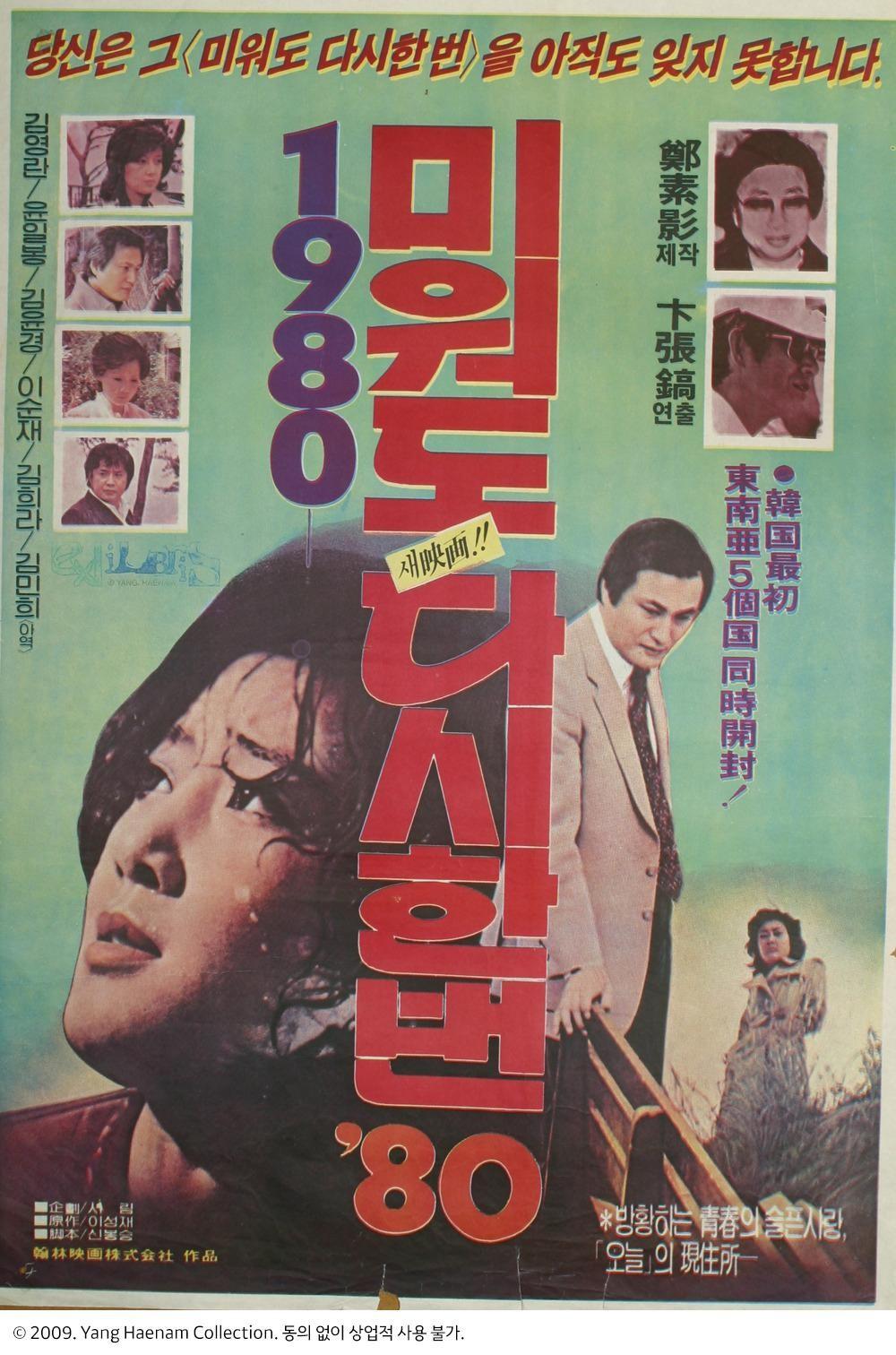 미워도 다시 한번 '80 - 1부
