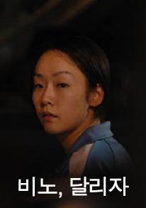 비노, 달리자