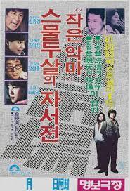 인간시장, 작은 악마 스물두살의 자서전