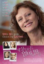 세상의 모든 엄마와 딸들