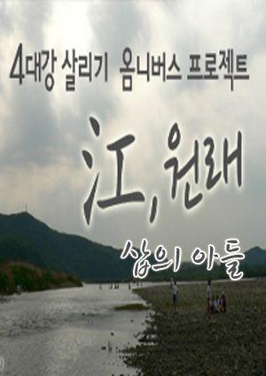 <강(江),원래> 초이스 :: 삽의 아들 MB