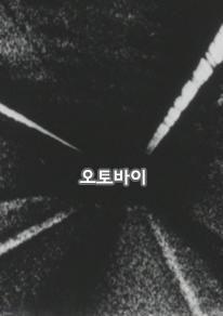 오토바이