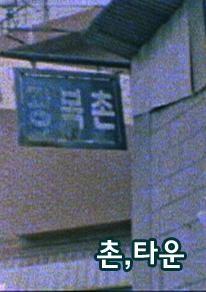 촌, 타운