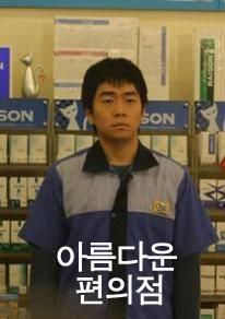아름다운 편의점