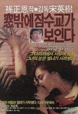 창 밖에 잠수교가 보인다