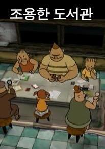 조용한 도서관