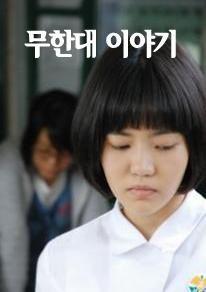 무한대 이야기