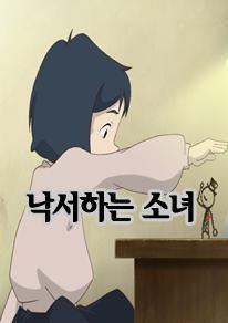 낙서하는 소녀