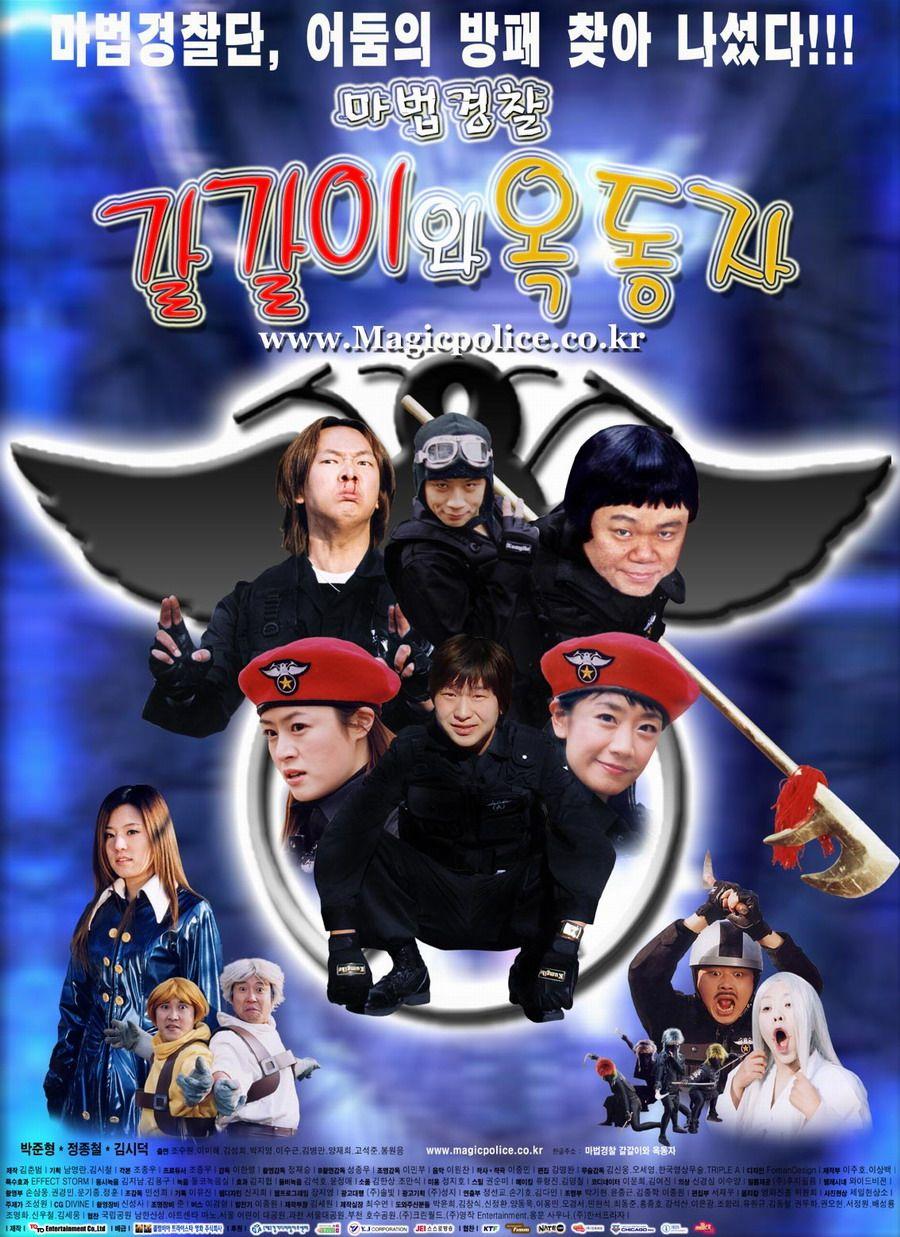 마법경찰 갈갈이와 옥동자