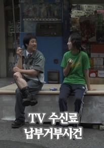TV수신료 납부거부사건