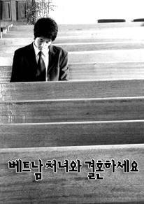 베트남 처녀와 결혼하세요