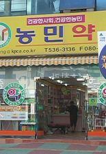 농민약국