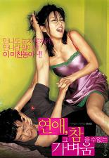 연애, 그 참을 수 없는 가벼움