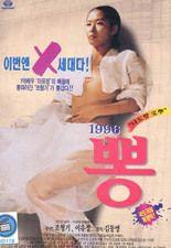 1996 뽕